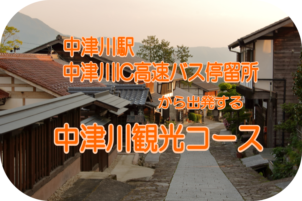 中津川駅、中津川IC高速バス停留所から出発する中津川観光コース