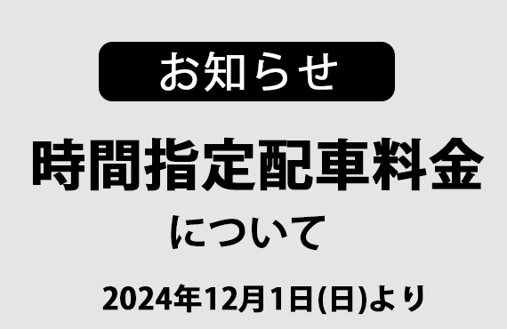 時間指定配車料金についてのお知らせ